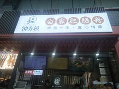 门面-钟方模白家肥肠粉(春熙店)