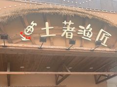 门面-土著渔匠·养生蝴蝶鱼(香樟路店)