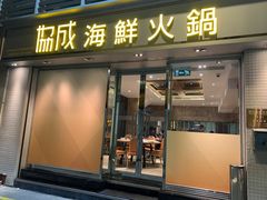 -協成海鮮火鍋(老店)