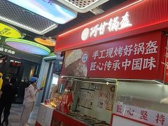 -阿甘锅盔(合生汇购物中心店)