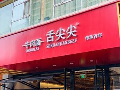 门面-舌尖尖牛肉面(甘南路店)