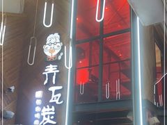门面-青瓦炭韩潮烤肉(花园道店)