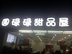 门面-圆碌碌甜品屋(二中店)