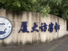 -厦门大学(思明校区)
