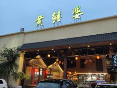 -台山第一家兴华黄鳝饭·黄鳝婆(开平店)