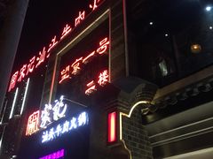 -望京一号·重庆江湖菜(工体店)