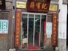 门面-清真蒋有记(老门东店)