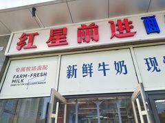 -红星前进面包牛奶公司(五道口购物中心店)