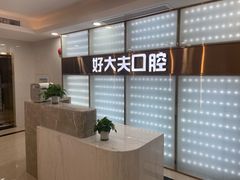 -好大夫口腔(广州店)