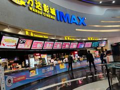 -万达影城(大明宫万达广场IMAX店)