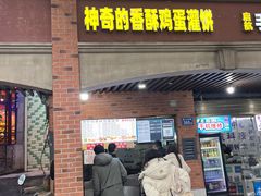 -神奇的香酥鸡蛋灌饼