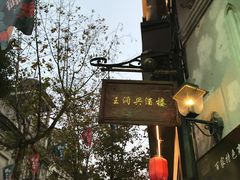 -皇饭儿·王润兴酒楼(河坊街店)