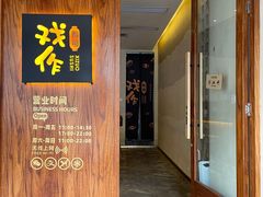 -戏作寿司(观音桥店)