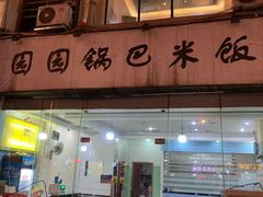 门面-园园锅巴米饭(高新四路店)
