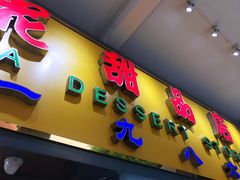 门面-百花传统甜品店(原址店)