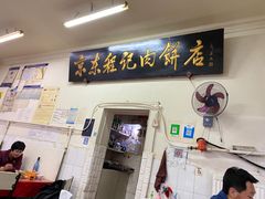 门面-京东程记肉饼店