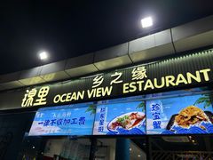 -锦里海景海鲜餐厅.三亚老字号(亚龙湾中心广场店)