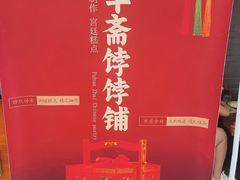 -富华斋饽饽铺·宫廷糕点·伴手礼(护国新天地店)