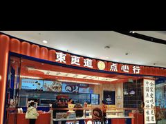 -東更道点心行(邯郸邯山万达店)