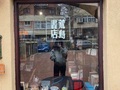 -荒岛书店(黄县路店)