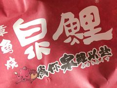 -泉鲤章鱼烧(互联宝地店)