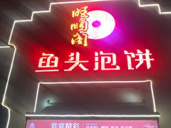 门面-旺顺阁鱼头泡饼(小红门店)