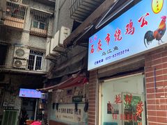 门面-石灰市毛记烧鸡公(解放碑店)