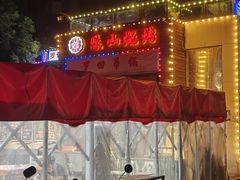 -乐山烧烤·罗田吊锅·小龙虾(航天兴隆国际店)