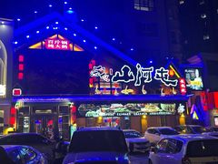 -山河屯铁锅炖(哈西站店)