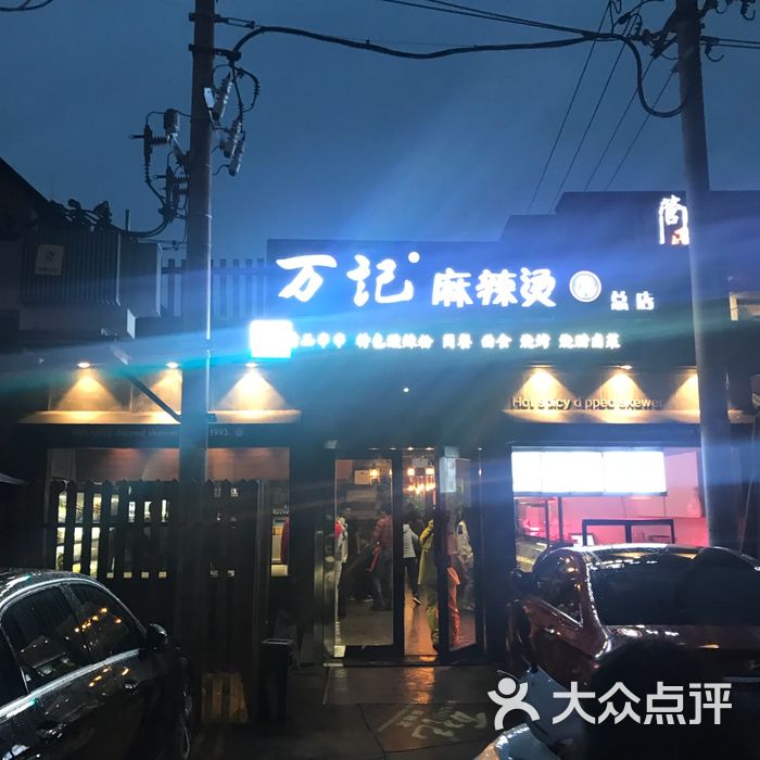 万记麻辣烫图片-北京麻辣烫-大众点评网