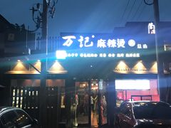 -万记麻辣烫国展总店