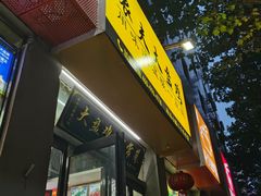 门面-农夫大盘鸡(经八路总店)