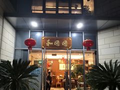 门面-翠山·映月湖景餐厅(映月湖公园店)