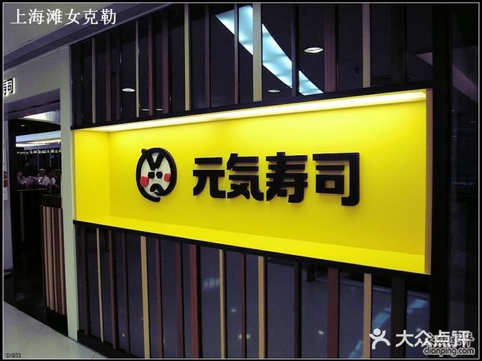 元气寿司门面图片