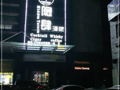 -隐肆威士忌鸡尾酒吧(玉沙国际店)