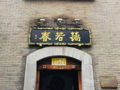 -蔼若春.传承三十年云南菜(金碧公园店)