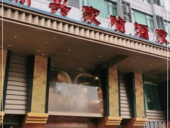 门面-新兴家喻酒家·羊城名宴(昌岗店)