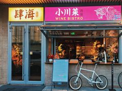 -肆海小川菜酒馆Wine Bistro (青年路店)