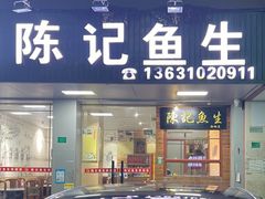 门面-官塘陈记鱼生·潮汕砂锅粥·牛肉火锅(潮枫路总店)