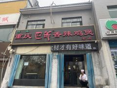 -清真重庆巴爷香辣鸡煲(南小巷店)