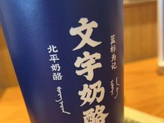 -文宇奶酪店(南锣鼓巷店)