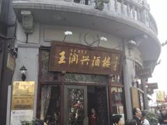 门面-皇饭儿·王润兴酒楼(河坊街店)