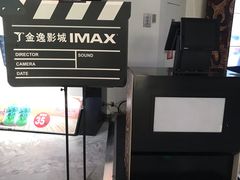 -金逸影城(大悦城IMAX激光店)