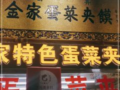 门面-老金家蛋菜夹馍(西安总店)