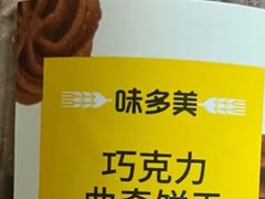 -味多美蛋糕(亚非大厦店)