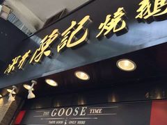 门面-深井陈记烧鹅酒家(新填地街店)