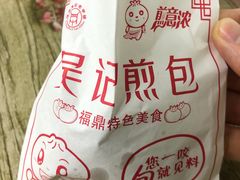 -煎意浓·吴记煎包(交通路店)