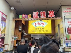 -王桂峰特色小吃(浔阳路店)