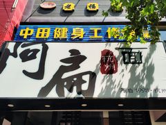 门面-阿扁杭州面(苗圃店)