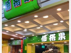 门面-佰搭果·广式茶餐厅(西华路店)